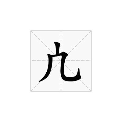 凣