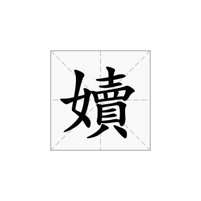 嬻