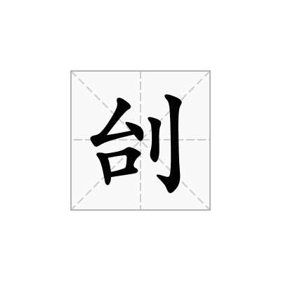 刣