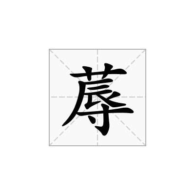 蓐