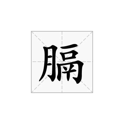 膈