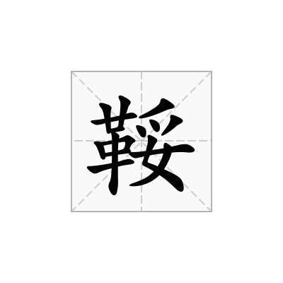 鞖