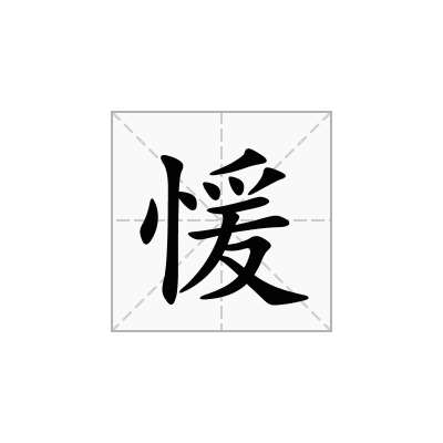 愋