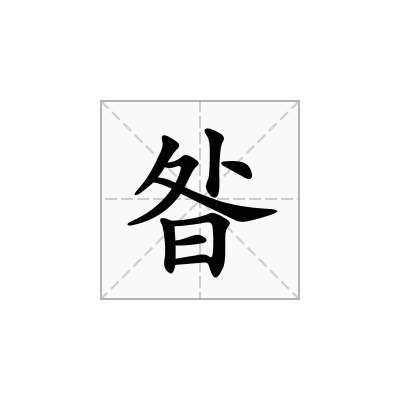 昝