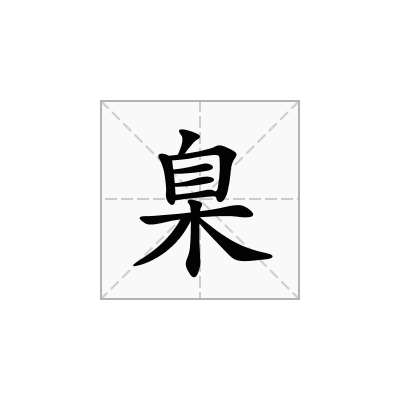 臬