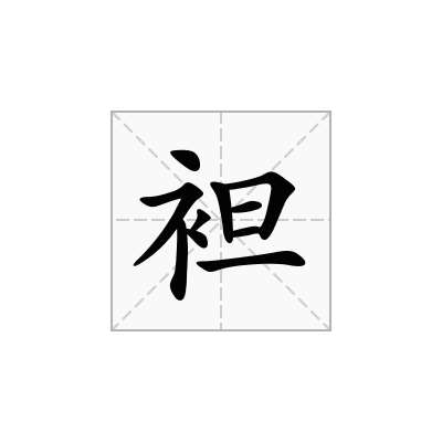 袒