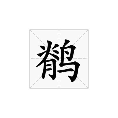 鹡