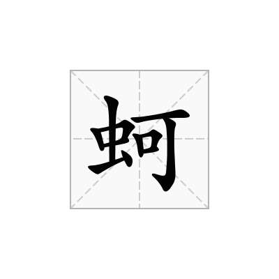 蚵
