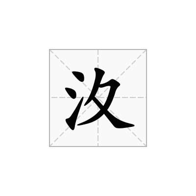 汷