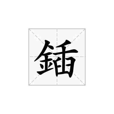 鍤
