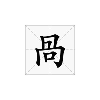 咼