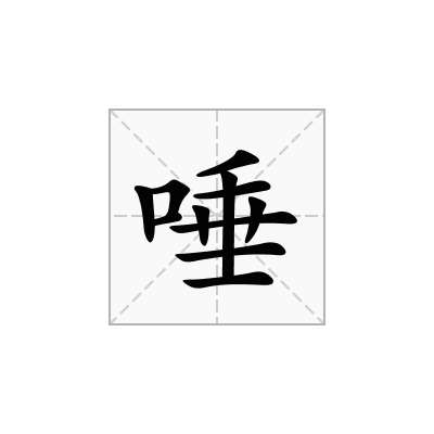 唾
