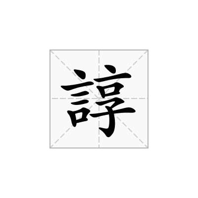 諄