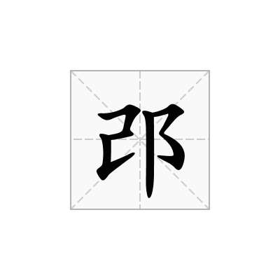 邔
