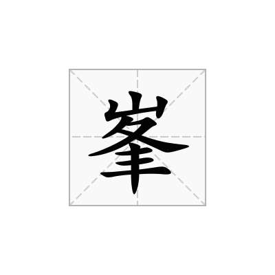 峯