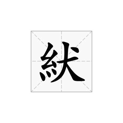 紎