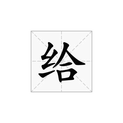 给