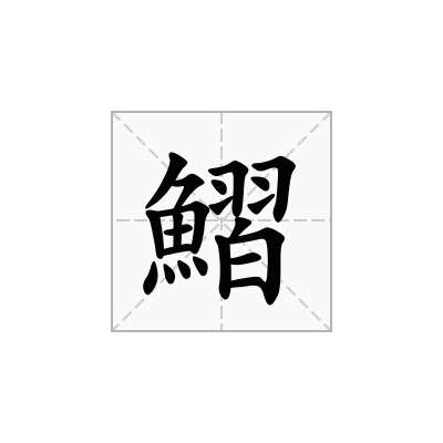 鰼