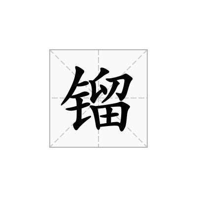 镏