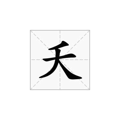 夭