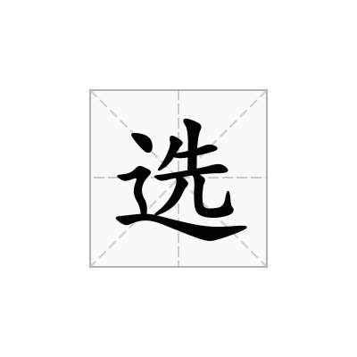 选