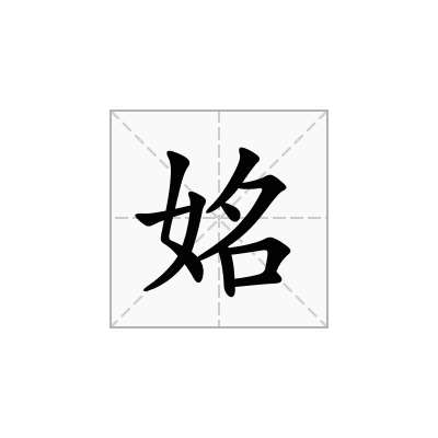 姳