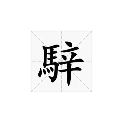騂