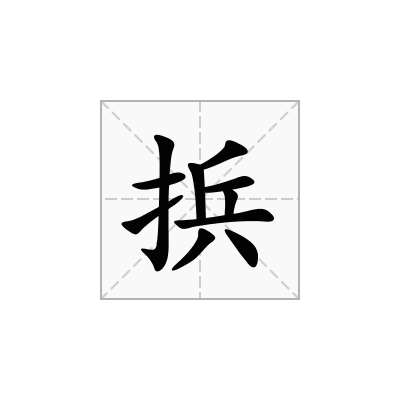 捠