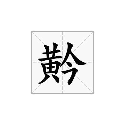 黅