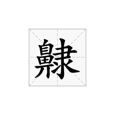齂