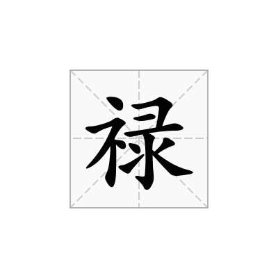 禄