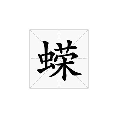 蝾