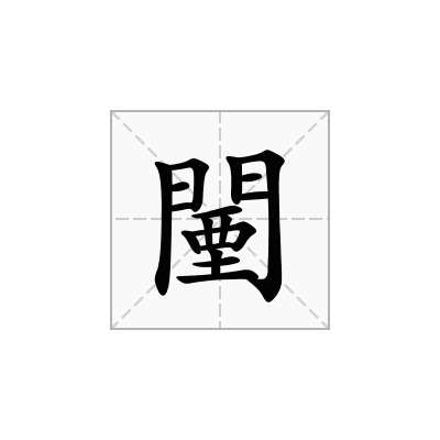 闉