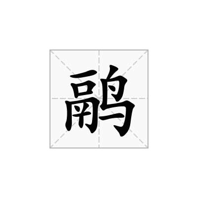 鹝