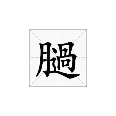 膼