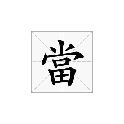 當