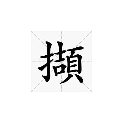 擷