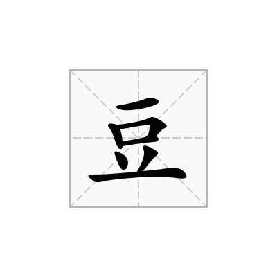 豆