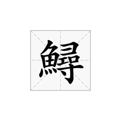 鱘