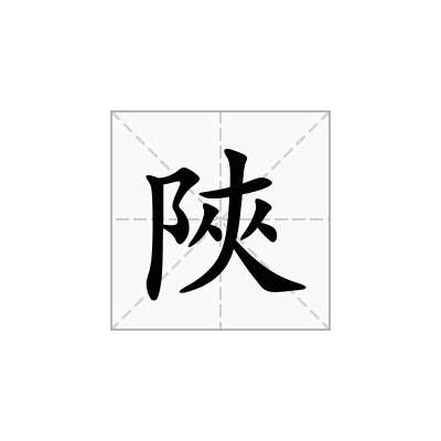 陜