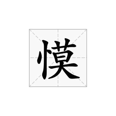 慔
