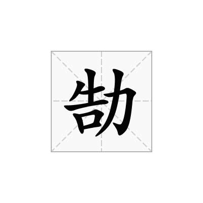 勂