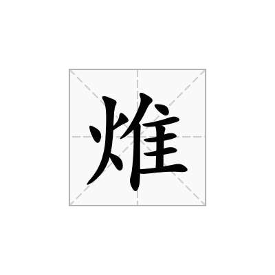 焳