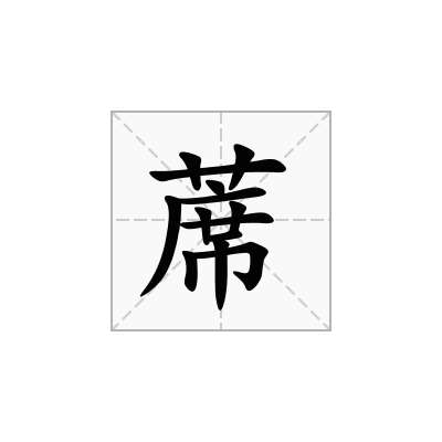 蓆