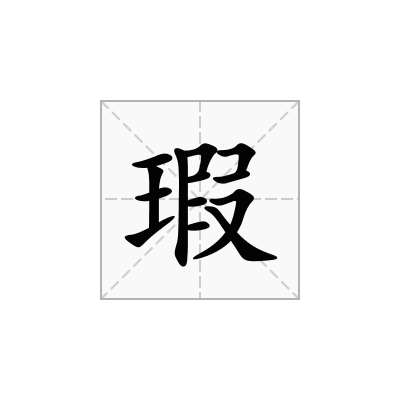 瑕