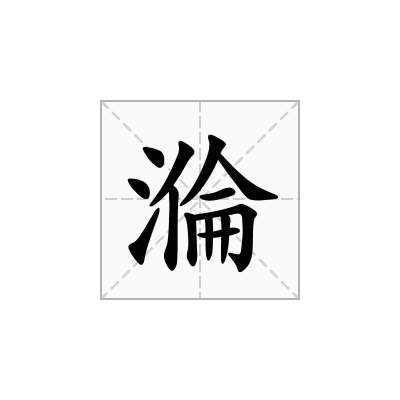 溣
