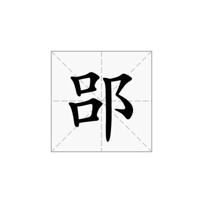 郘