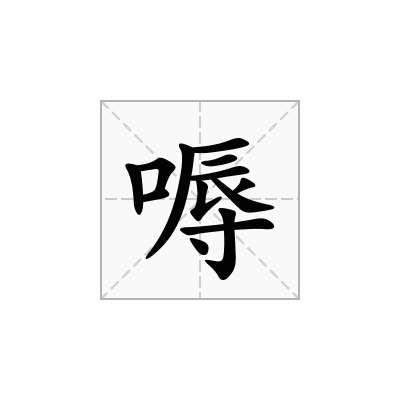 嗕
