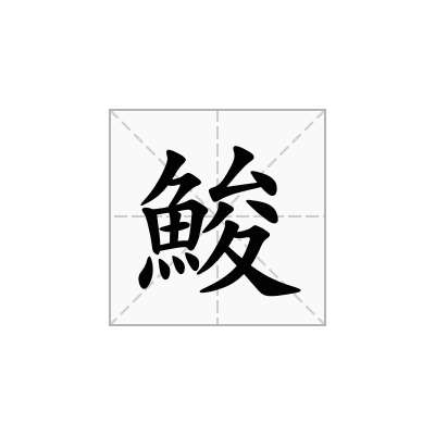 鮻
