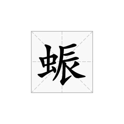 蜄